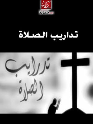 cover image of تداريب الصلاة